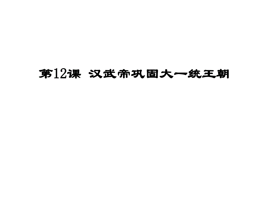 人教版七年级历史上册(2016部编版）第12课 汉武帝巩固大一统王朝 (共20张PPT)_第1页