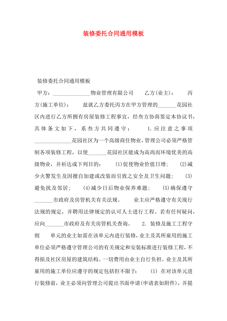 装修委托合同通用模板_第1页