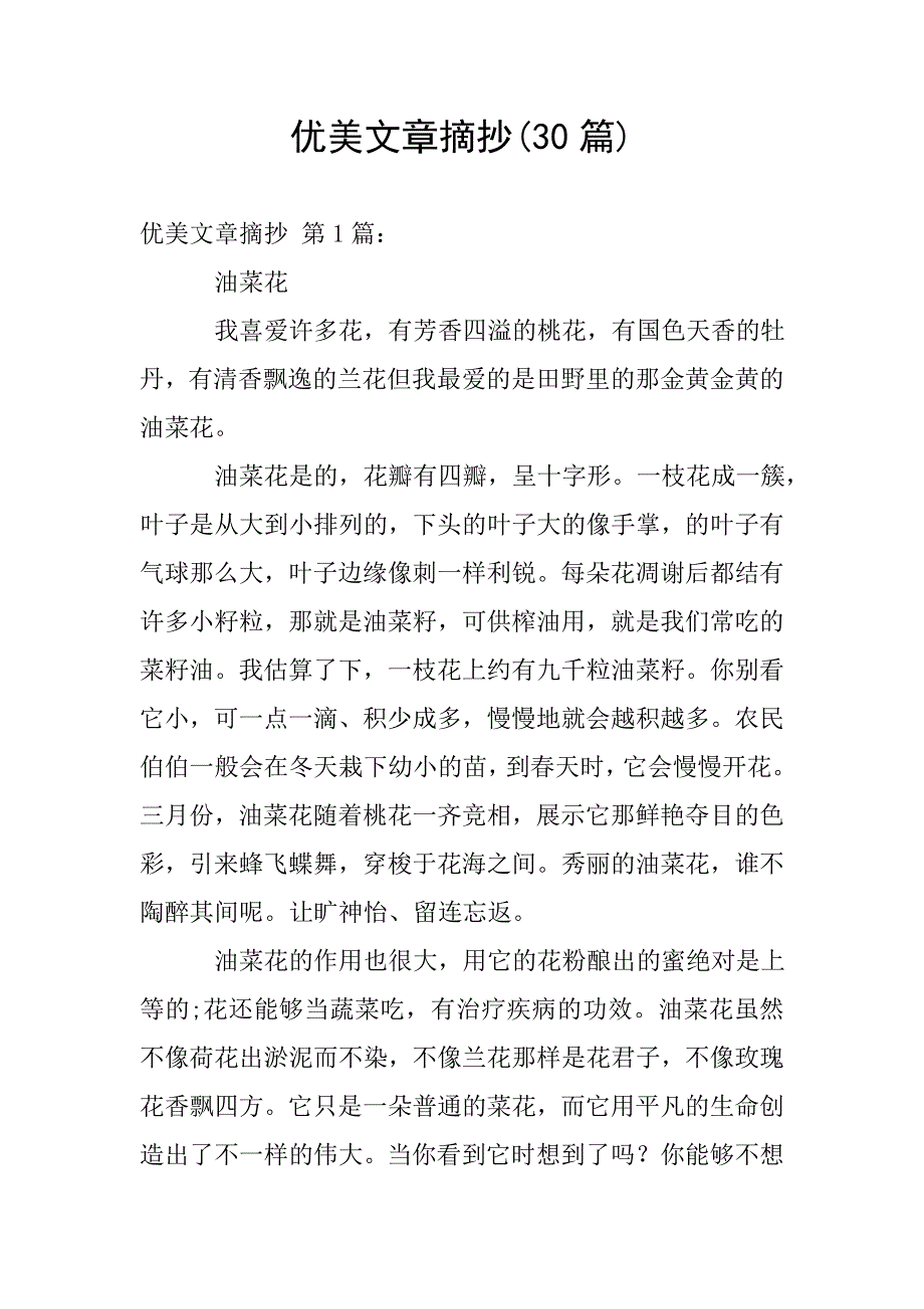 优美文章摘抄(30篇).doc_第1页