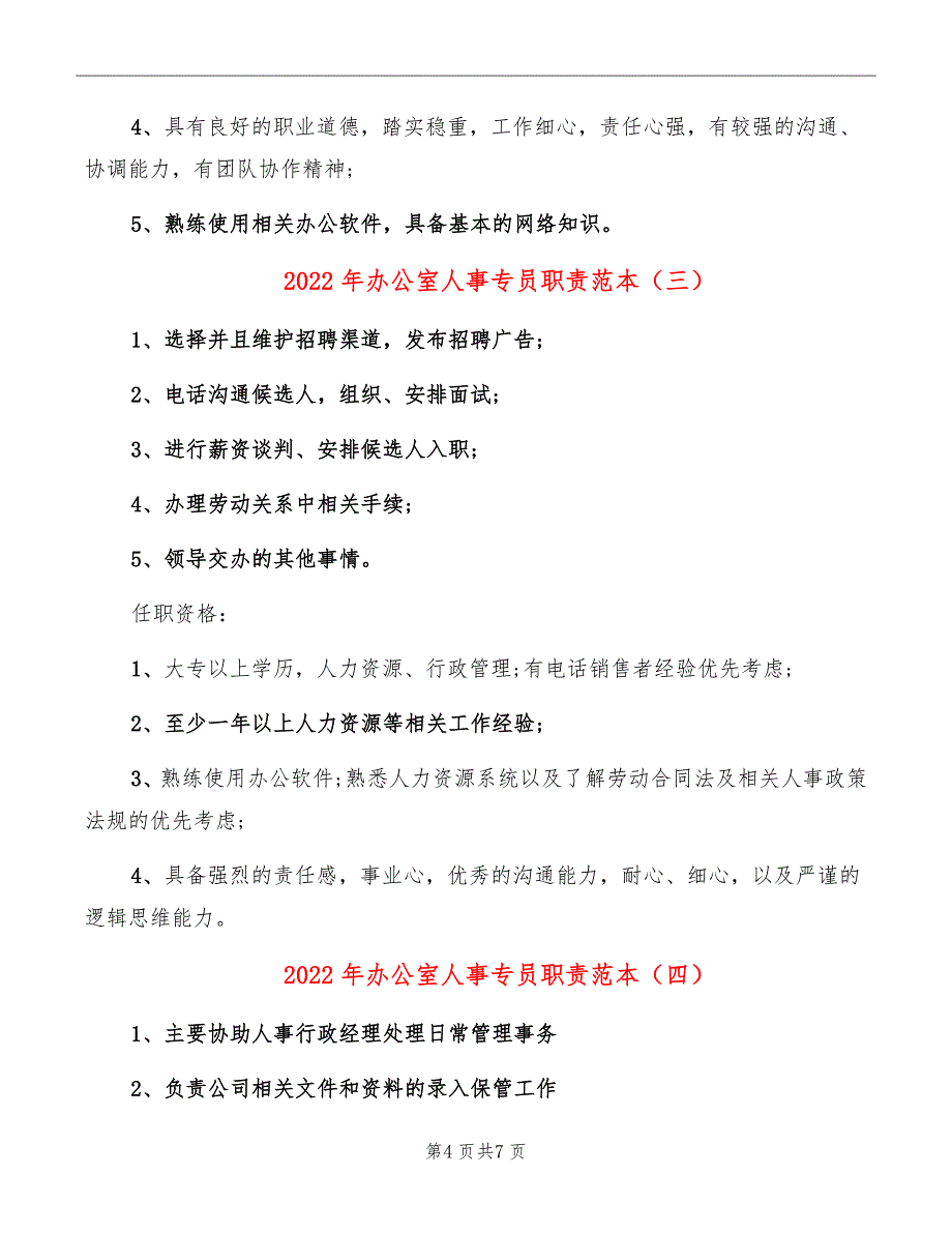 2022年办公室人事专员职责范本_第4页