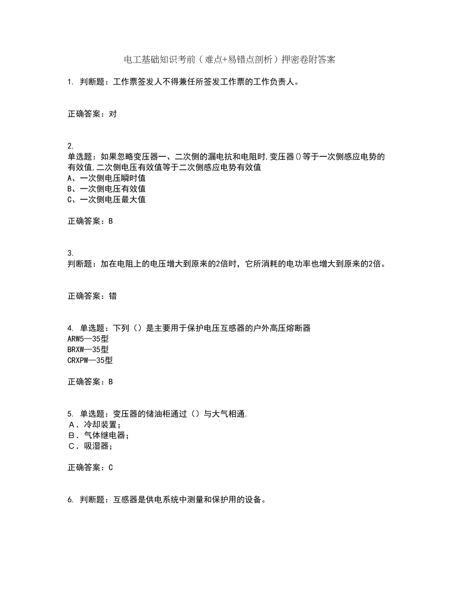 电工基础知识考前（难点+易错点剖析）押密卷附答案24_第1页