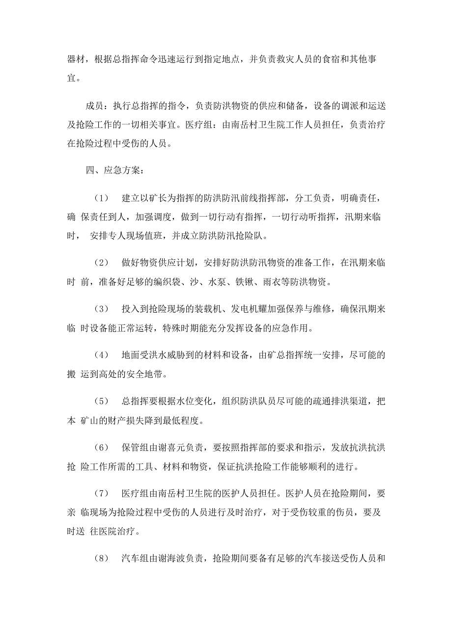 2023年防洪抢险安全的应急预案范文(通用6篇)_第2页