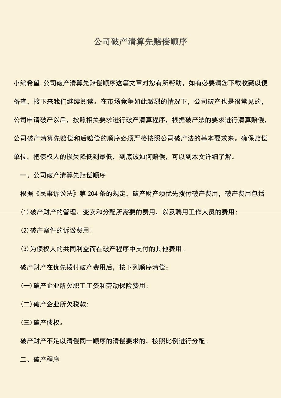 推荐下载：公司破产清算先赔偿顺序.doc_第1页