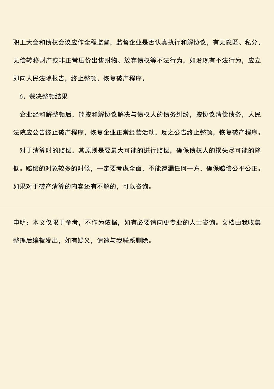 推荐下载：公司破产清算先赔偿顺序.doc_第3页