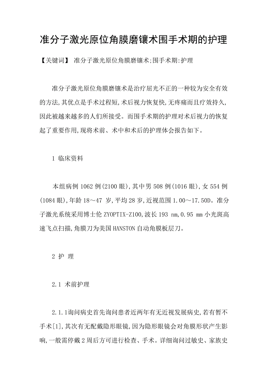 准分子激光原位角膜磨镶术围手术期的护理_第1页