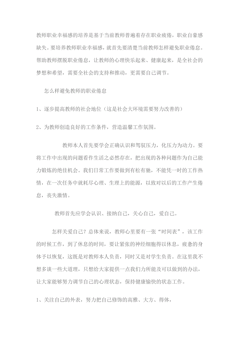 教师职业幸福感的培养是基于当前教师普遍着存在职业疲倦_第1页