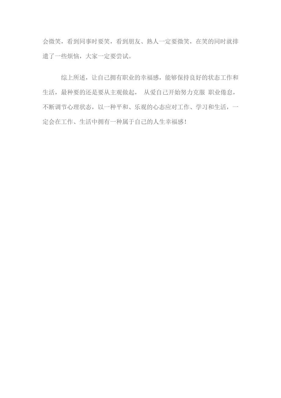 教师职业幸福感的培养是基于当前教师普遍着存在职业疲倦_第5页