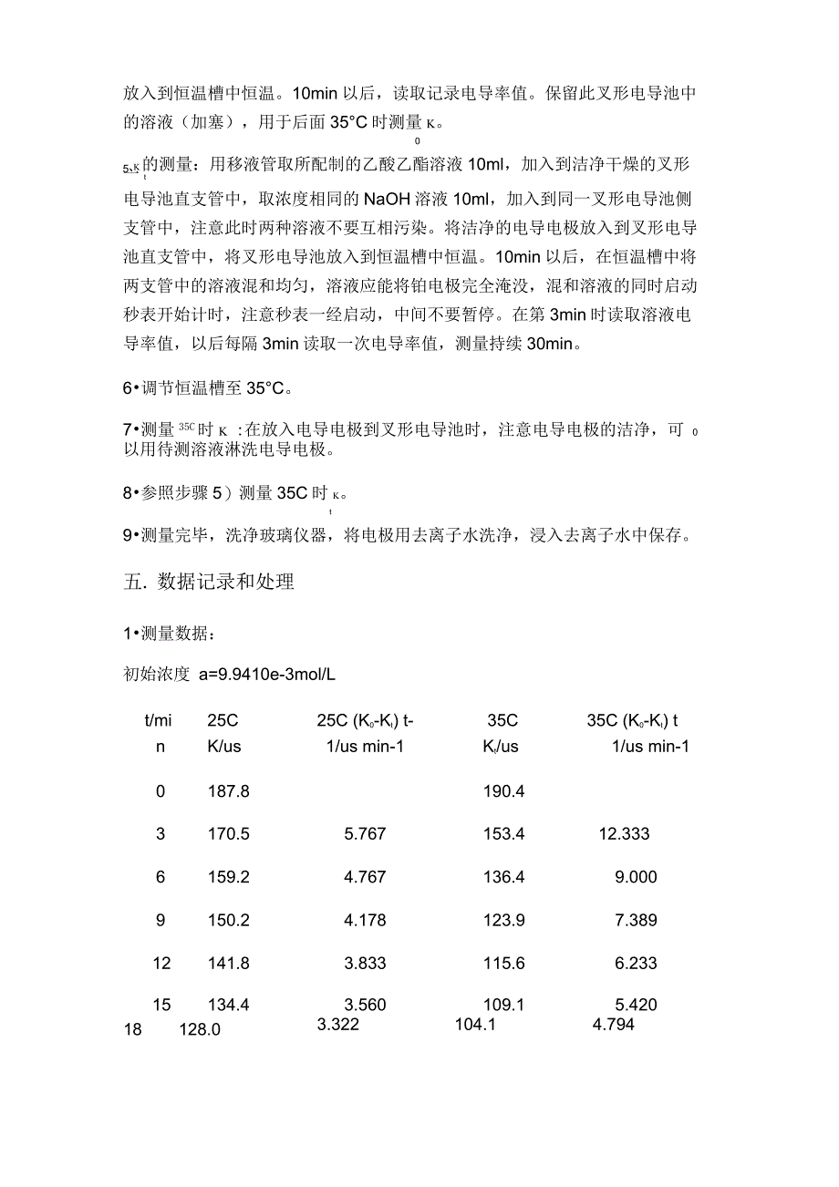 乙酸乙酯皂化反应动力学_第4页