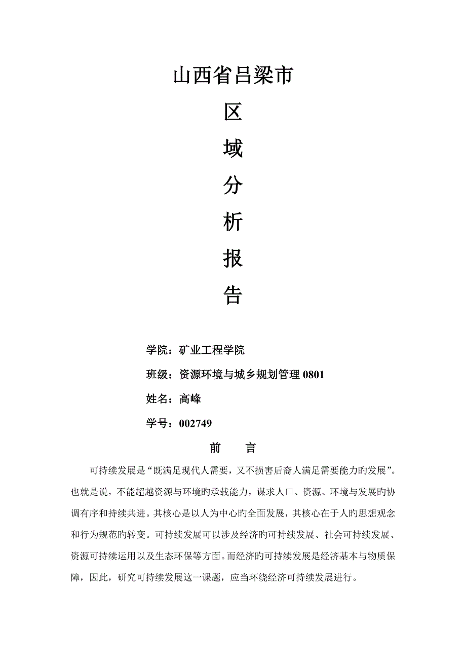 吕梁区域重点规划_第1页