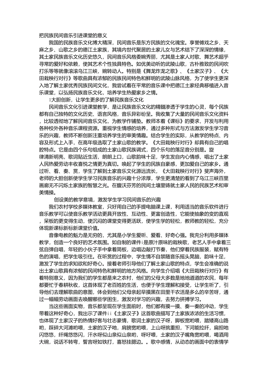 把民族民间音乐引进课堂的意义_第1页