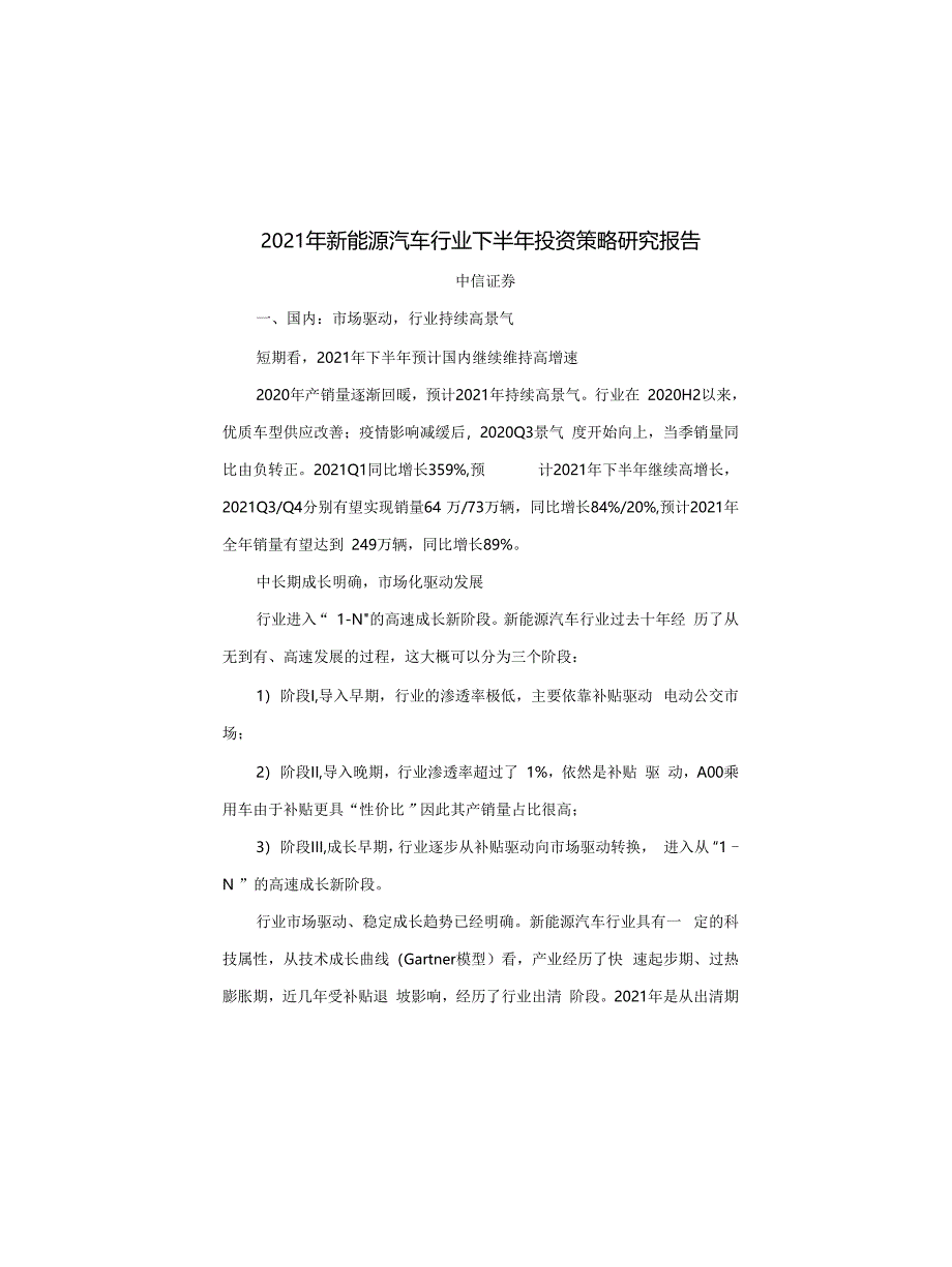 2021年新能源汽车行业下半年投资策略研究报告_第1页