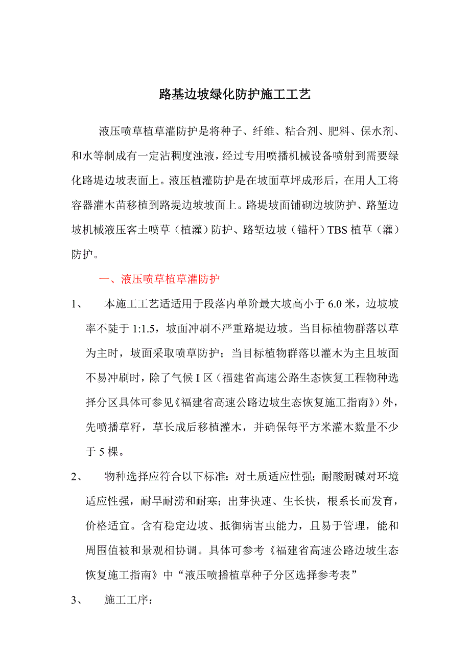 高速公路边坡绿化综合项目施工基本工艺.doc_第1页