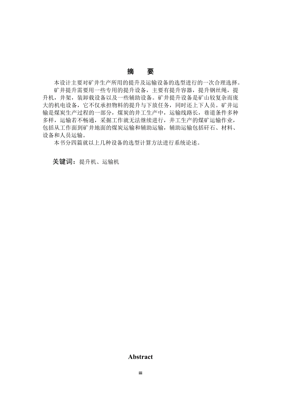 毕业设计_矿井提升及运输设备选型设计_第4页