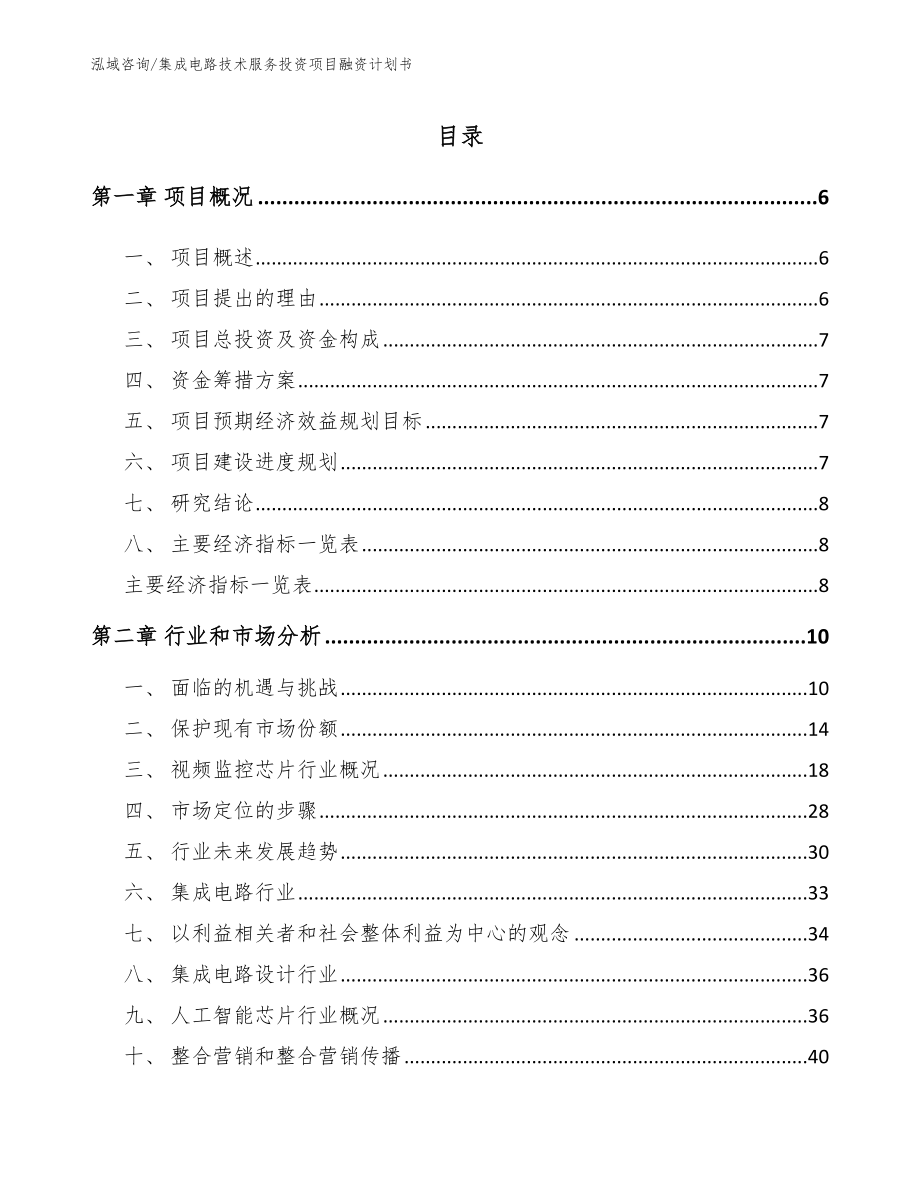 集成电路技术服务投资项目融资计划书【参考范文】_第1页