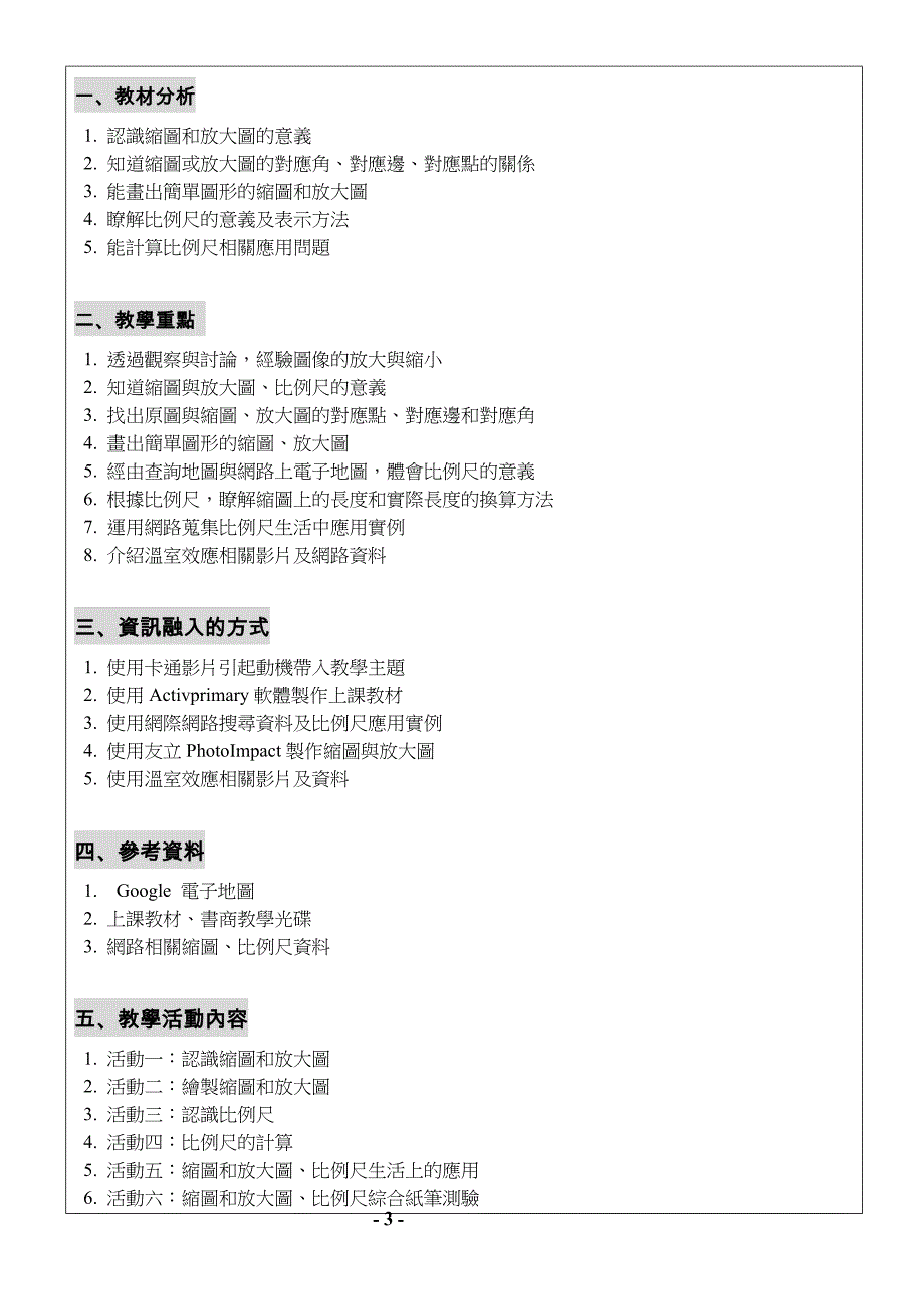 缩图和放大图,比例尺教学活动设计.doc_第3页