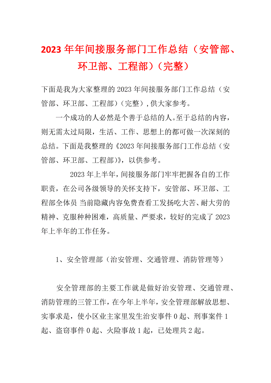 2023年年间接服务部门工作总结（安管部、环卫部、工程部）（完整）_第1页