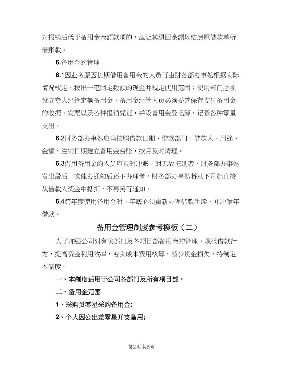 备用金管理制度参考模板（二篇）.doc_第2页