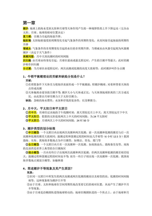 海洋要素计算复习