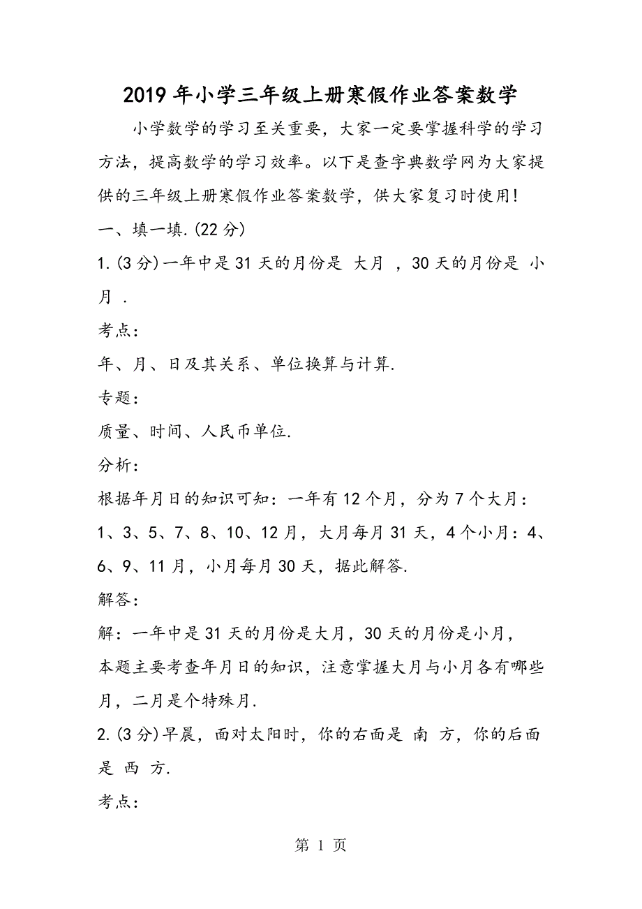 2023年小学三年级上册寒假作业答案数学.doc_第1页