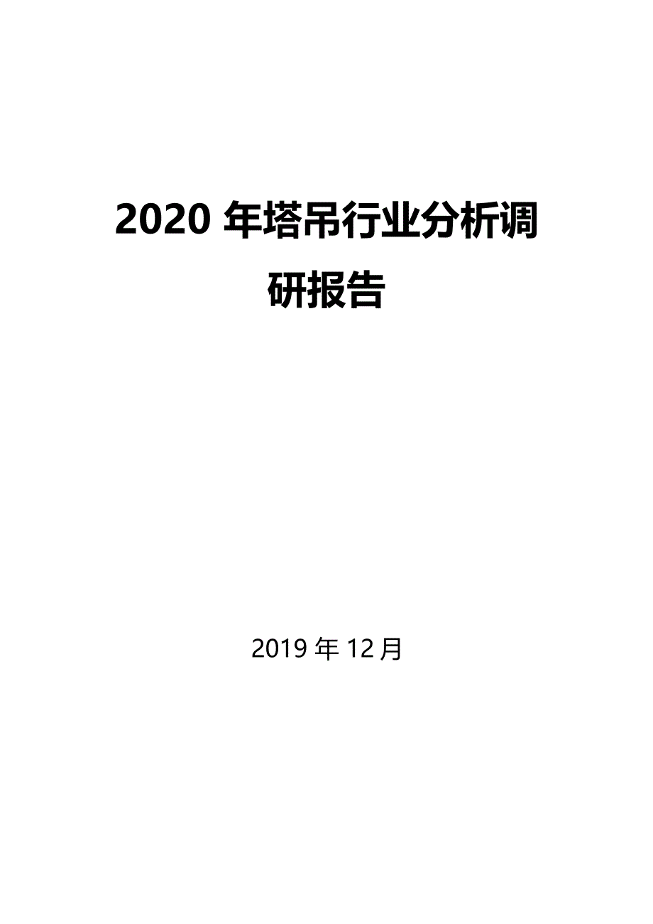 2020年塔吊行业分析调研报告_第1页