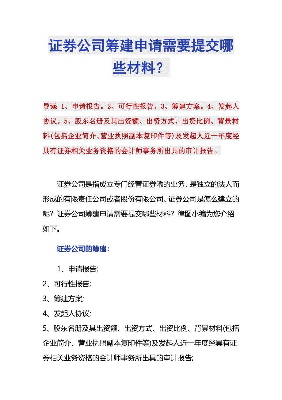 证券公司筹建申请需要提交哪些材料？_第1页