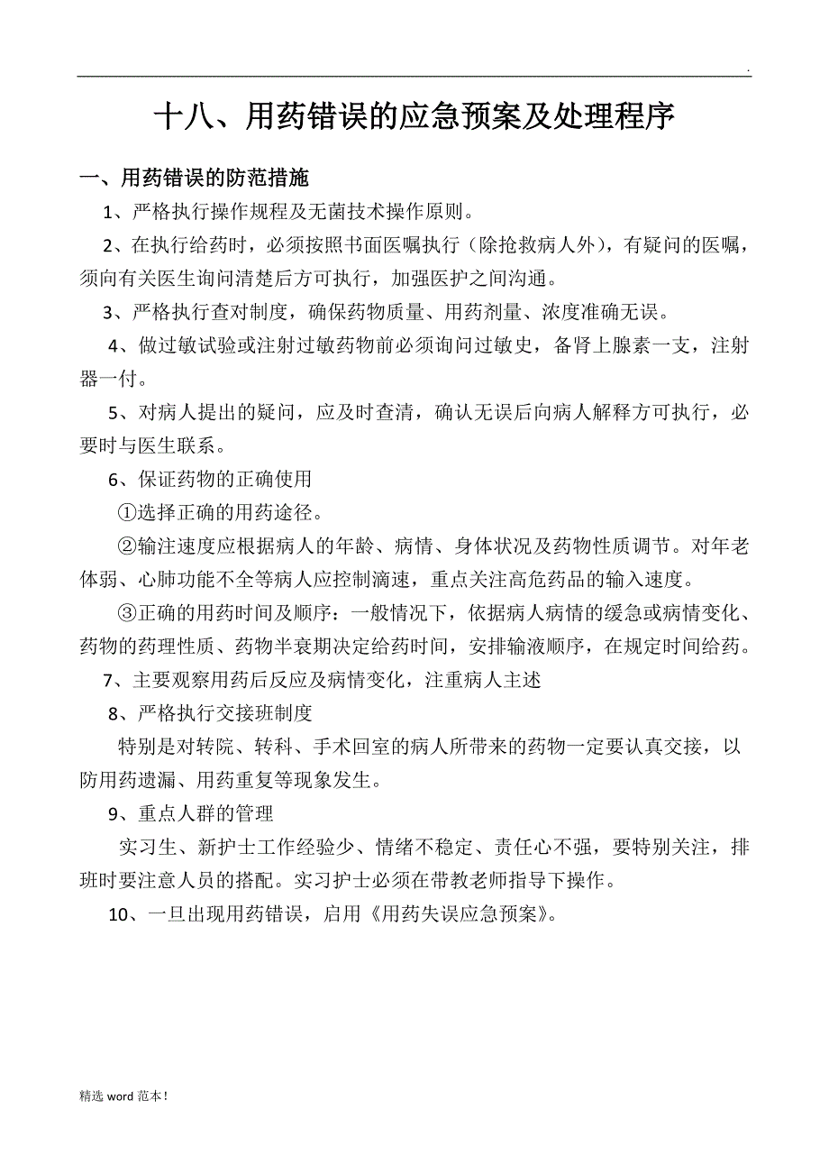 用药错误的应急预案及处理程序最新版本.doc_第1页