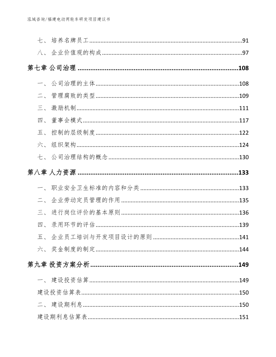 福建电动两轮车研发项目建议书（范文模板）_第4页