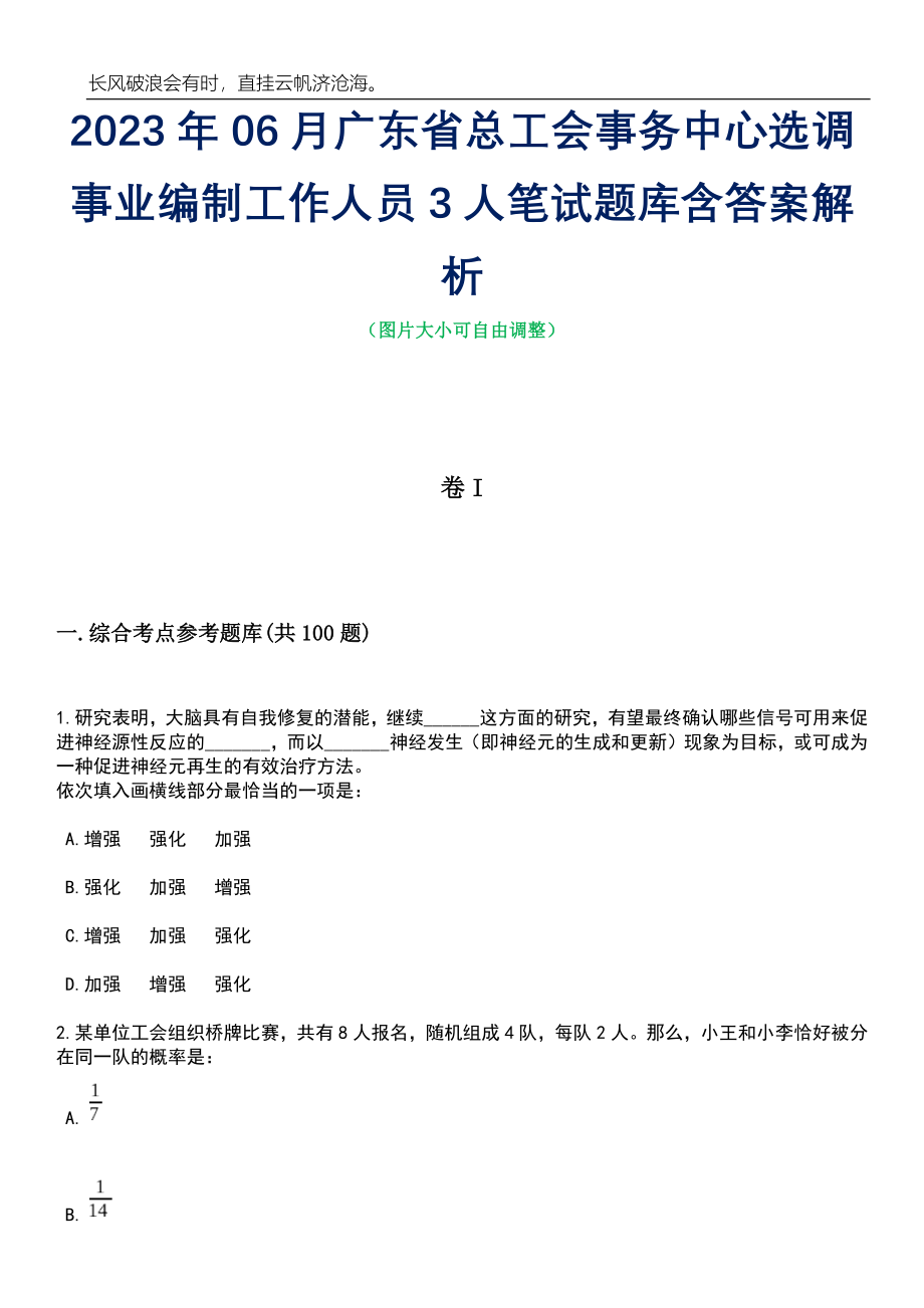 2023年06月广东省总工会事务中心选调事业编制工作人员3人笔试题库含答案详解_第1页