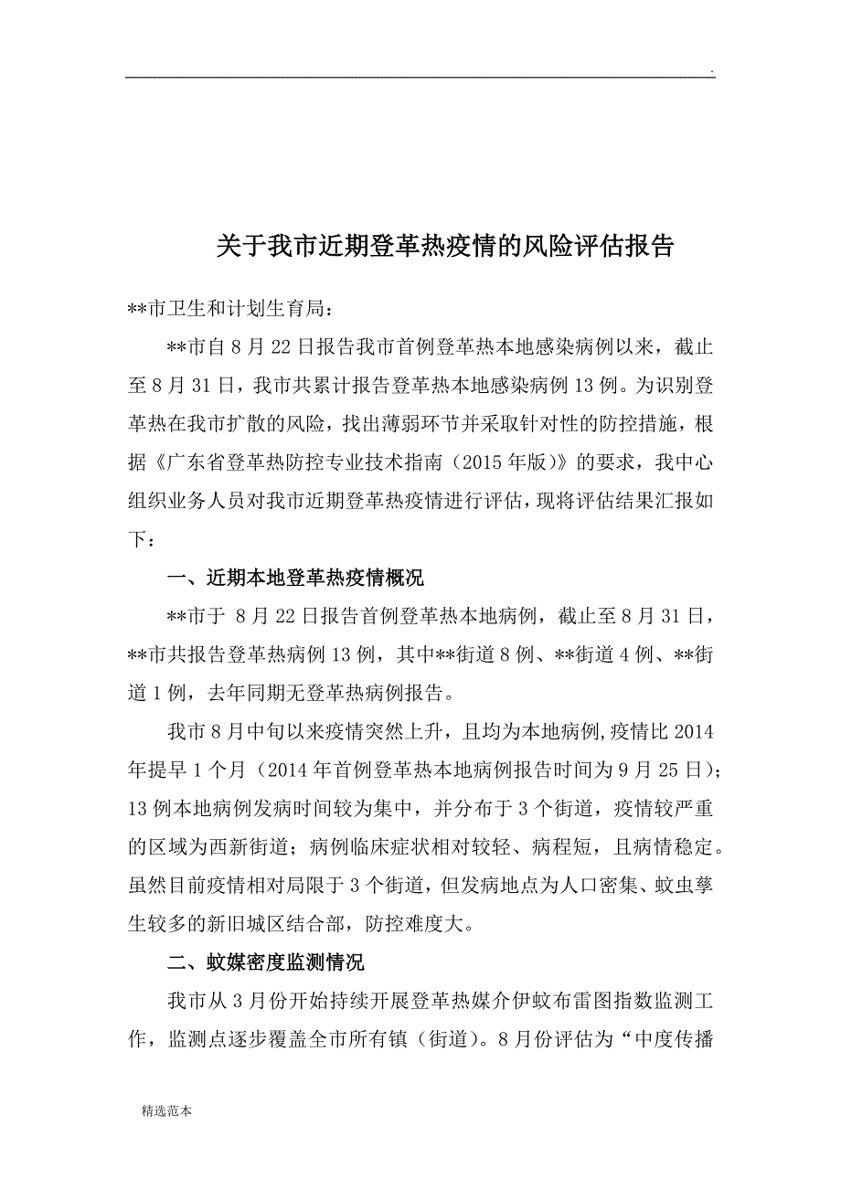 登革热疫情的风险评估报告.doc_第1页