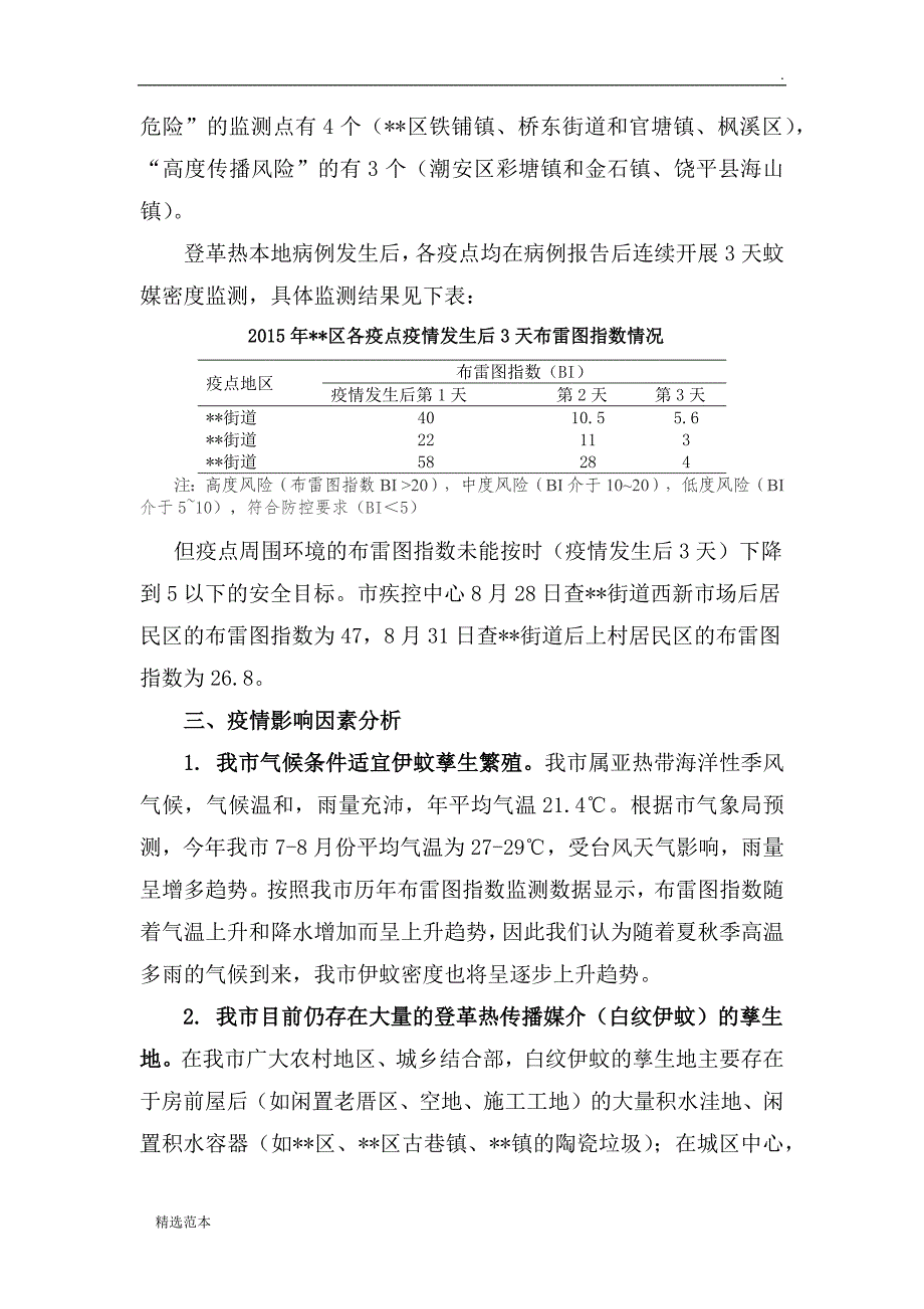 登革热疫情的风险评估报告.doc_第2页