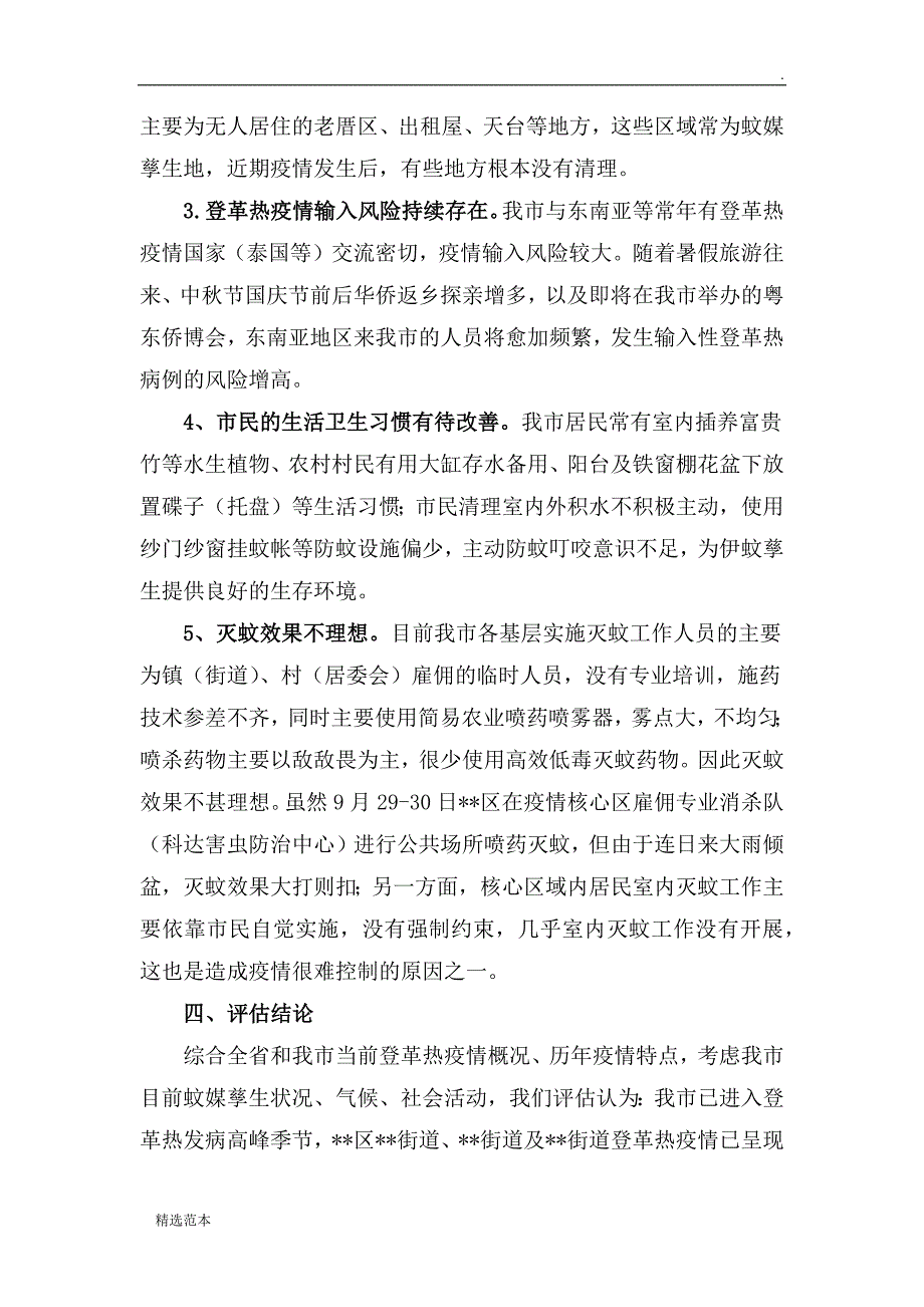 登革热疫情的风险评估报告.doc_第3页