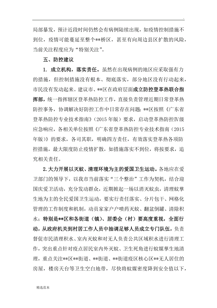 登革热疫情的风险评估报告.doc_第4页