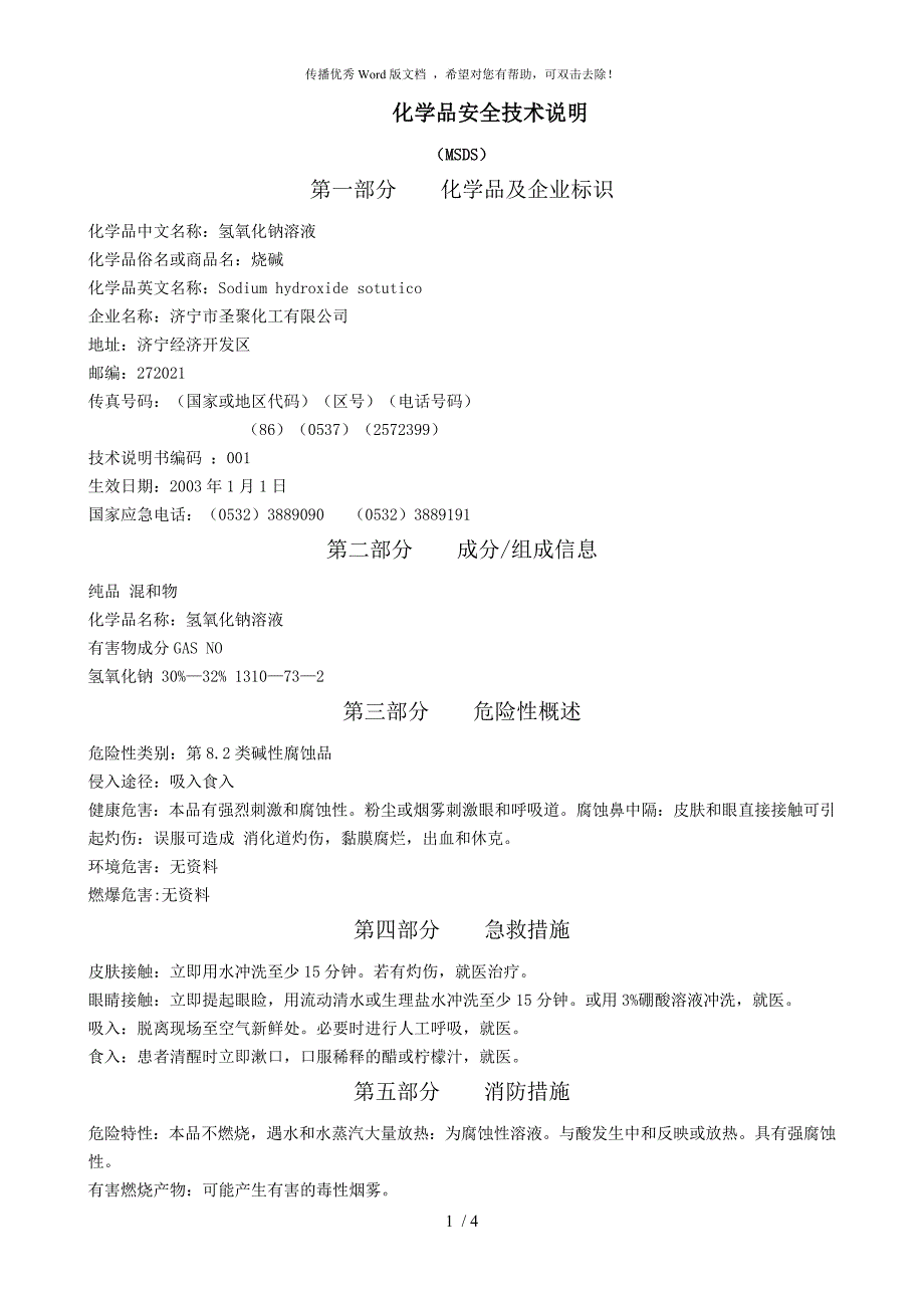 液碱安全技术说明书_第1页