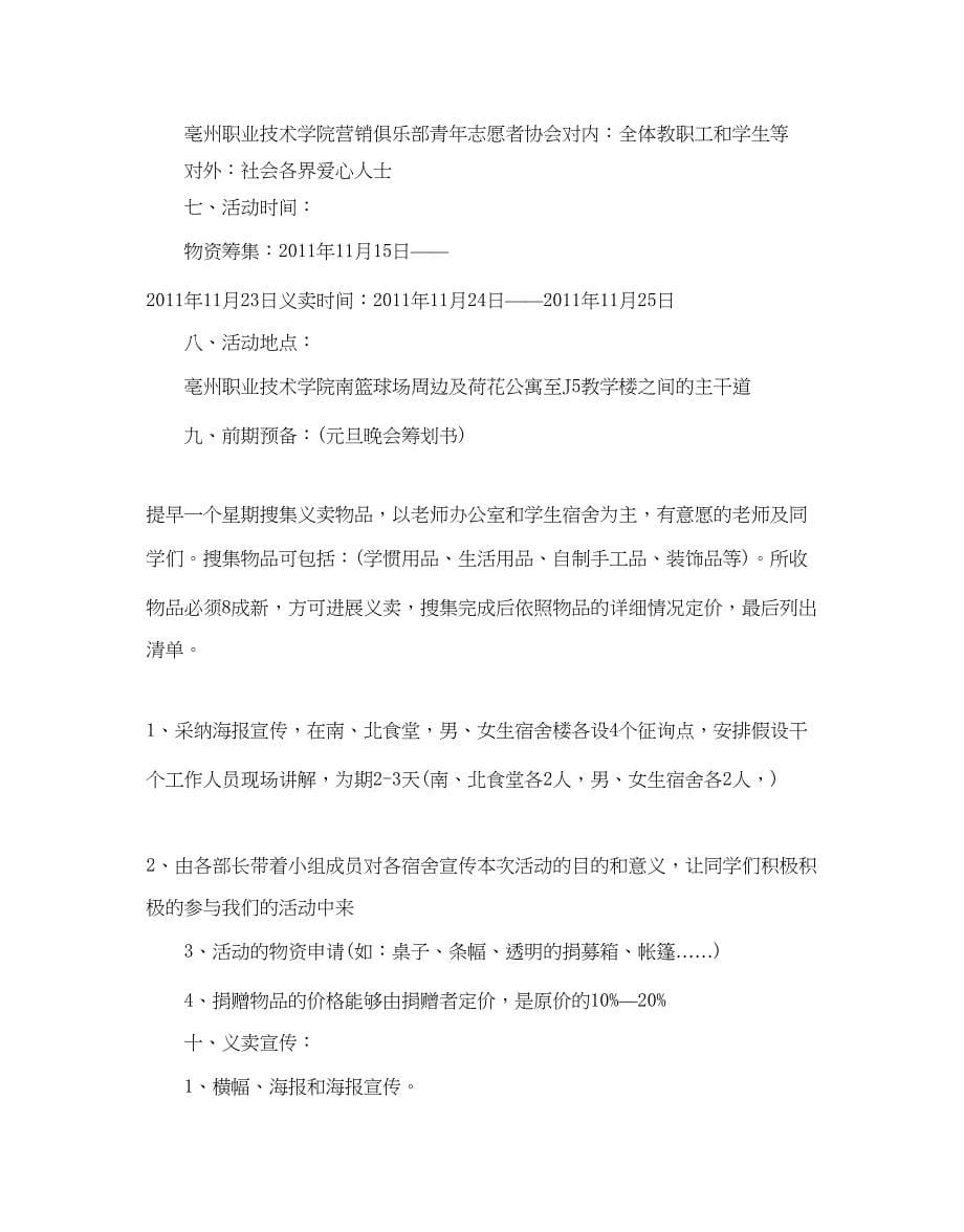 2023义卖活动策划书范文3篇.docx_第5页