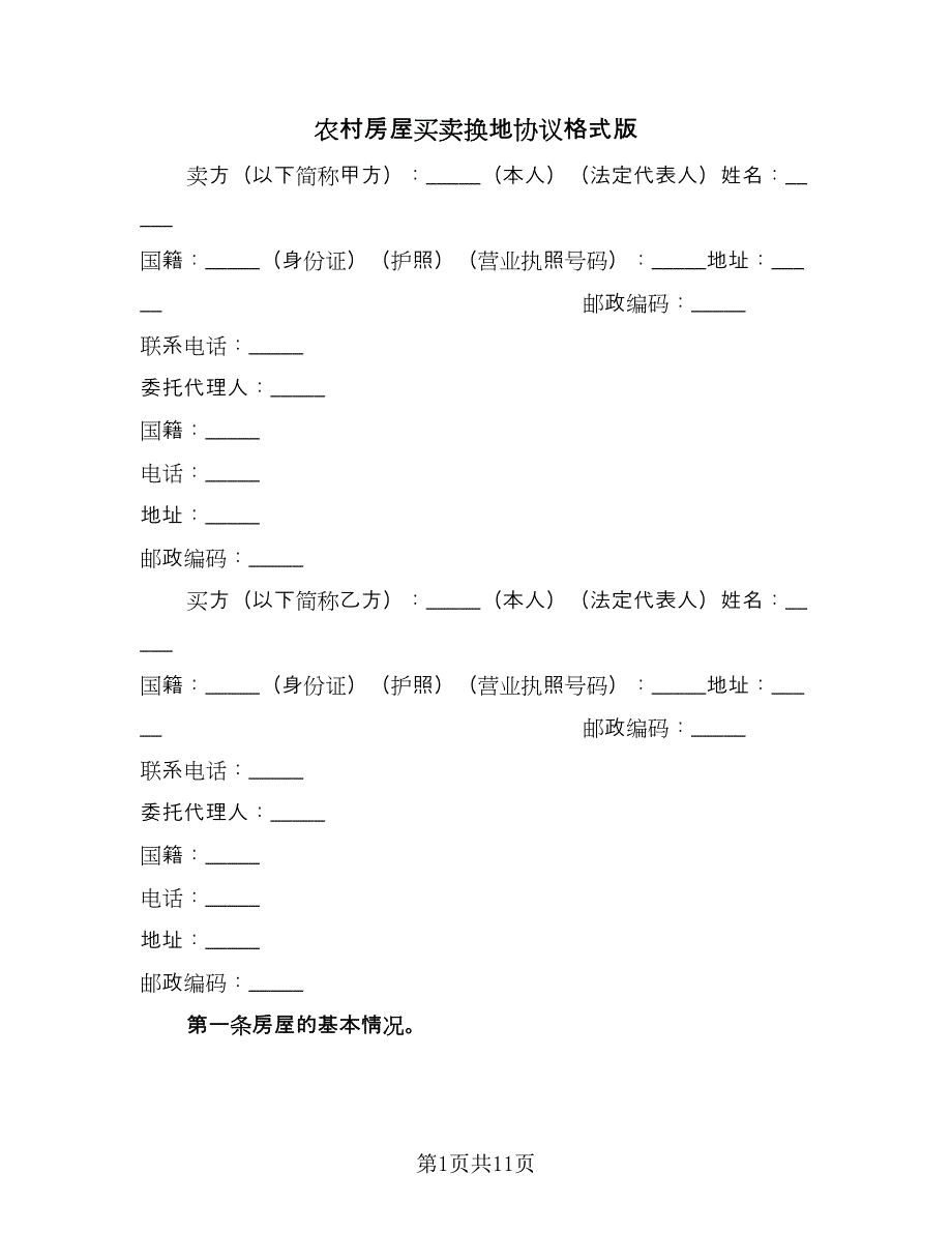 农村房屋买卖换地协议格式版（四篇）.doc_第1页