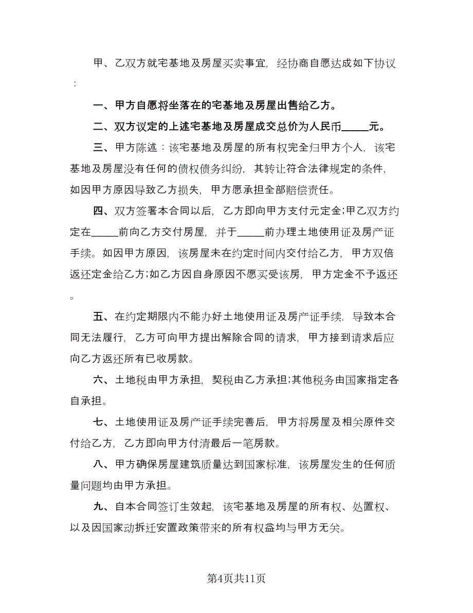 农村房屋买卖换地协议格式版（四篇）.doc_第4页