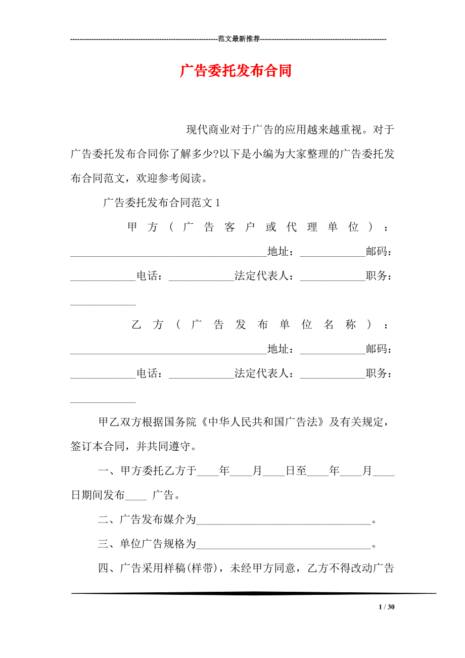 精品专题资料20222023年收藏广告委托发布合同_第1页