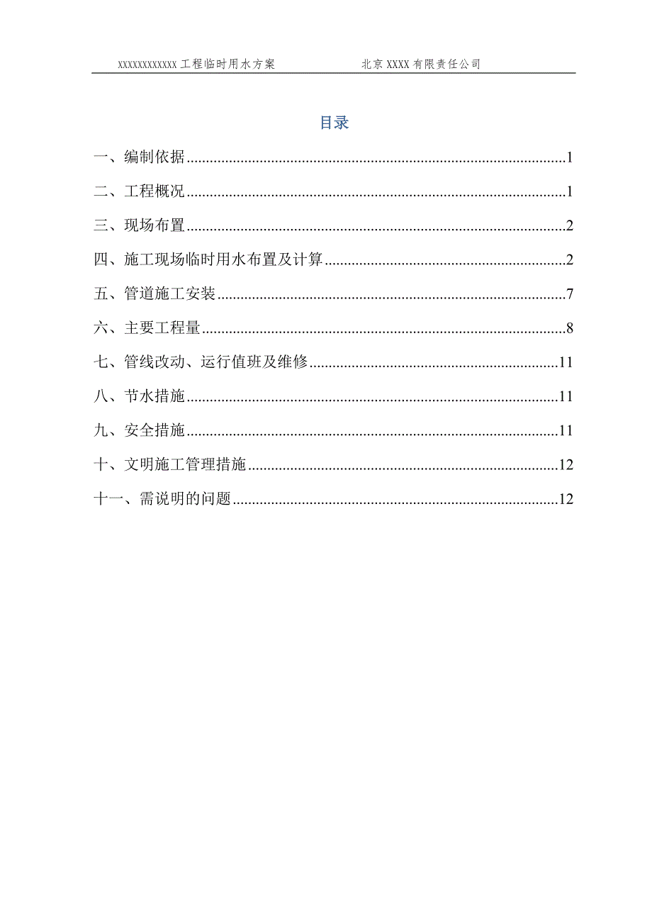 最新施工临水方案_第1页