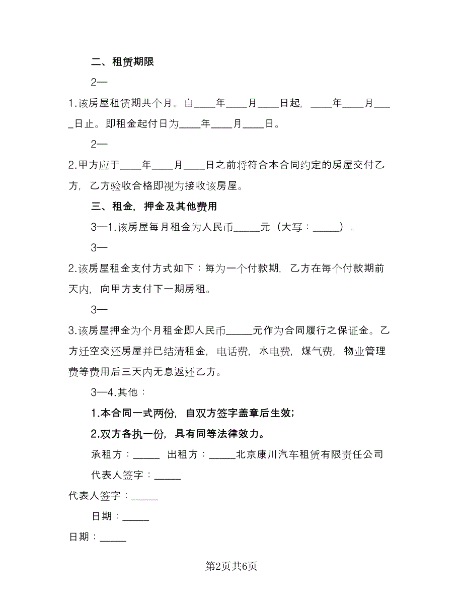 租房协议书正规常用版（3篇）.doc_第2页