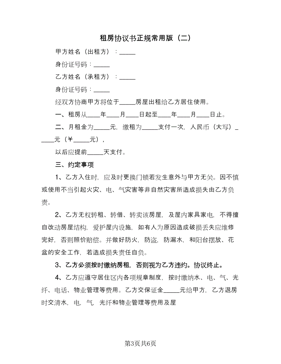 租房协议书正规常用版（3篇）.doc_第3页