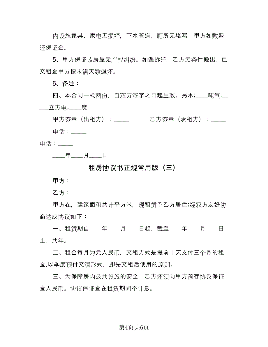 租房协议书正规常用版（3篇）.doc_第4页