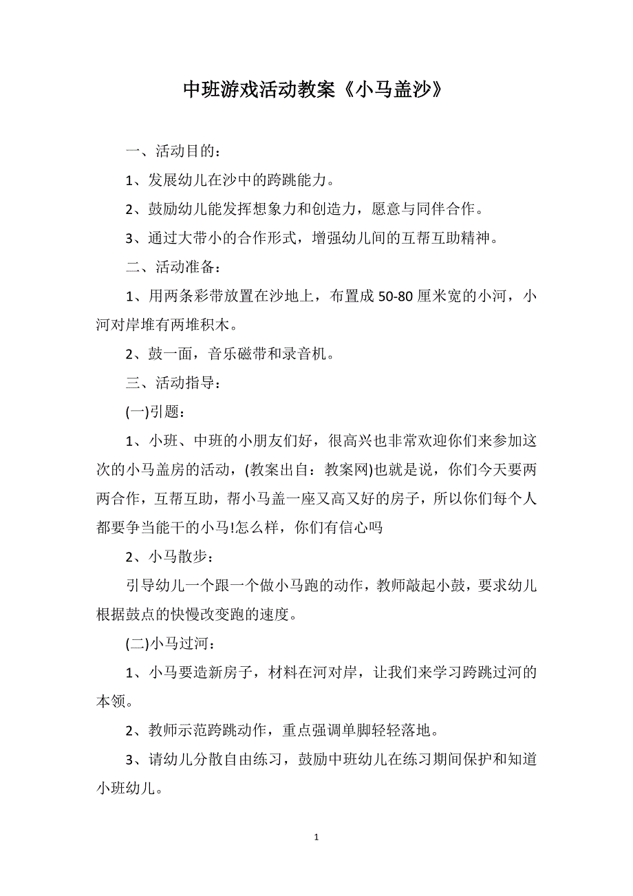 中班游戏活动教案《小马盖沙》_第1页