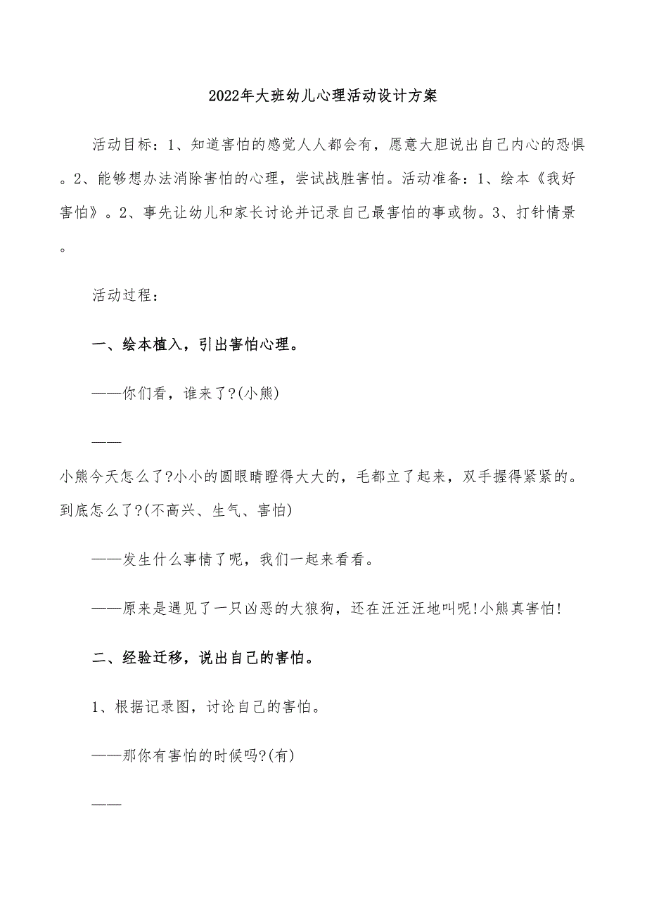 2022年大班幼儿心理活动设计方案_第1页