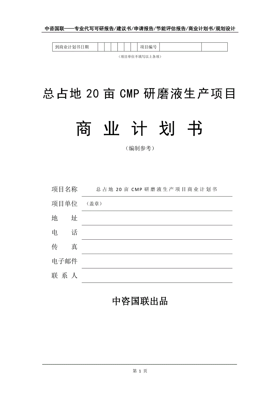 总占地20亩CMP研磨液生产项目商业计划书写作模板_第2页