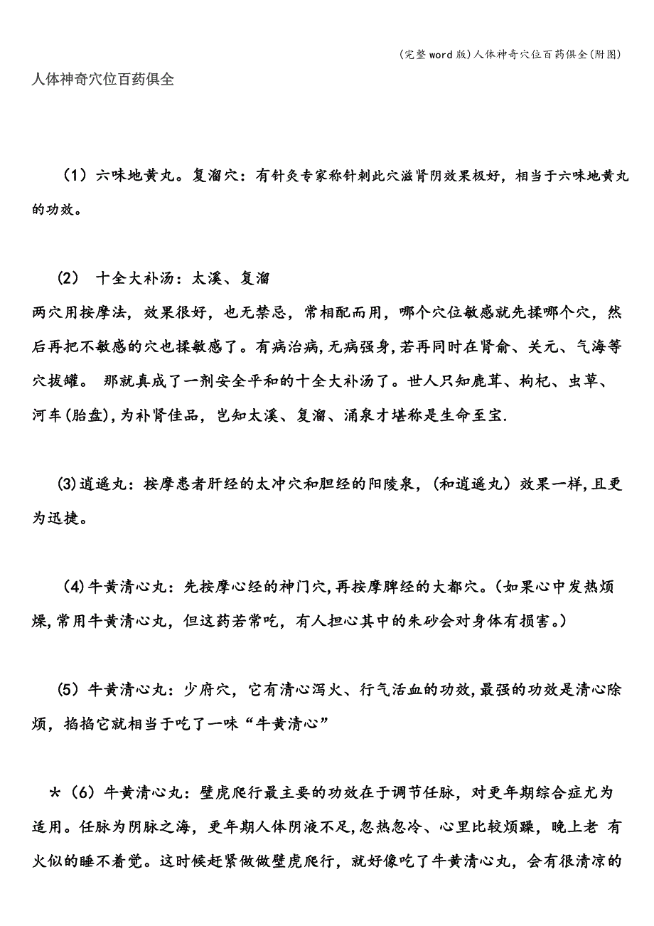 (完整word版)人体神奇穴位百药俱全(附图).doc_第1页