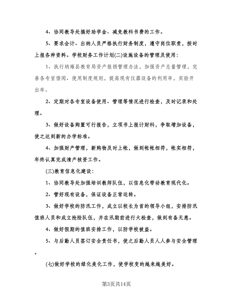 小学学校财务工作计划标准范本（6篇）.doc_第3页