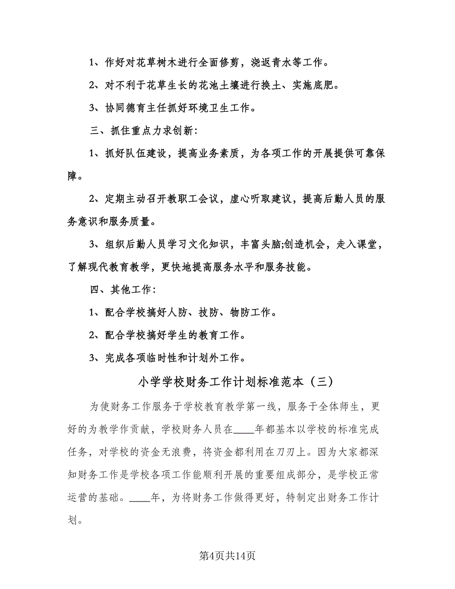 小学学校财务工作计划标准范本（6篇）.doc_第4页