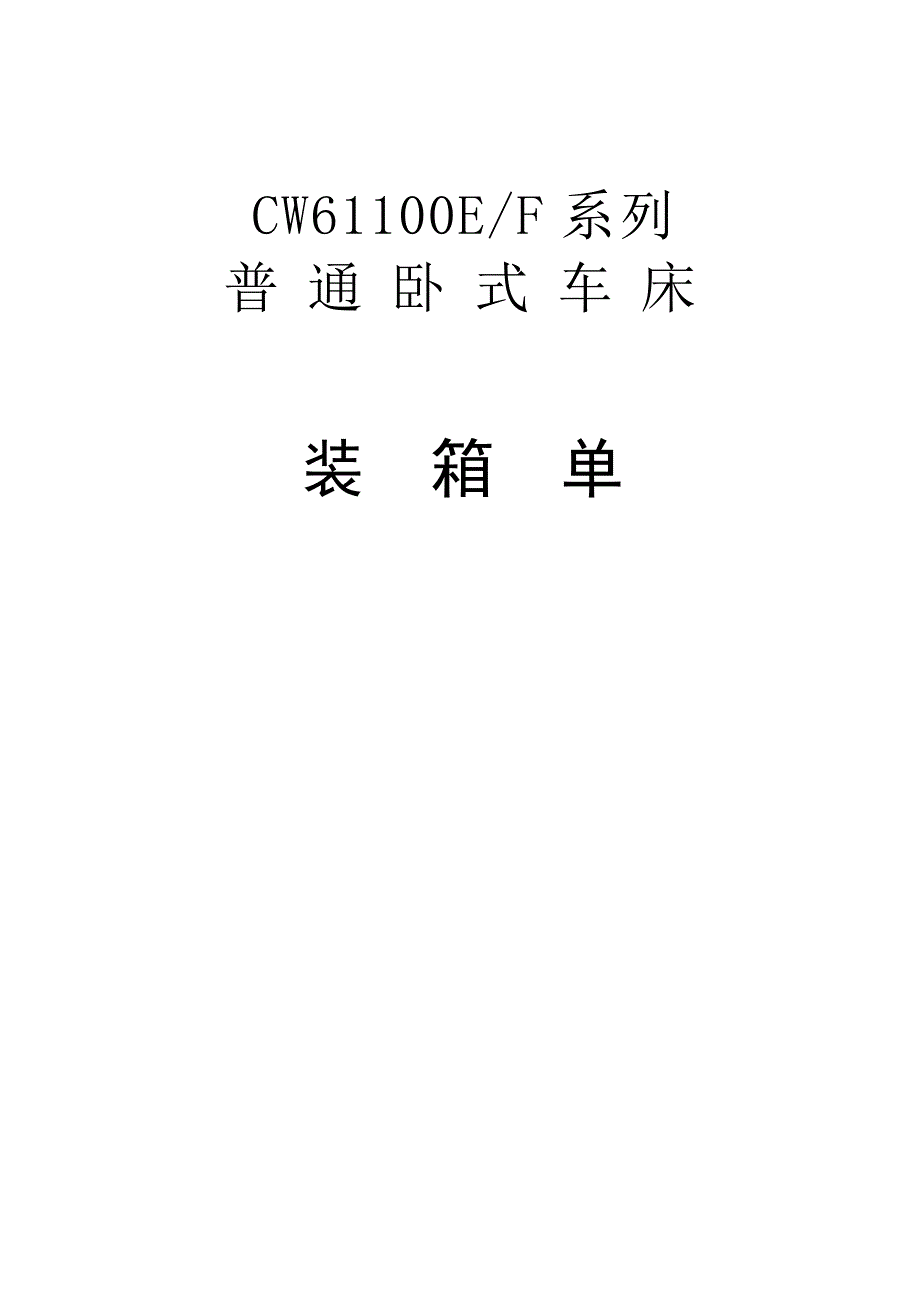 CW61100EF普通车床_第2页