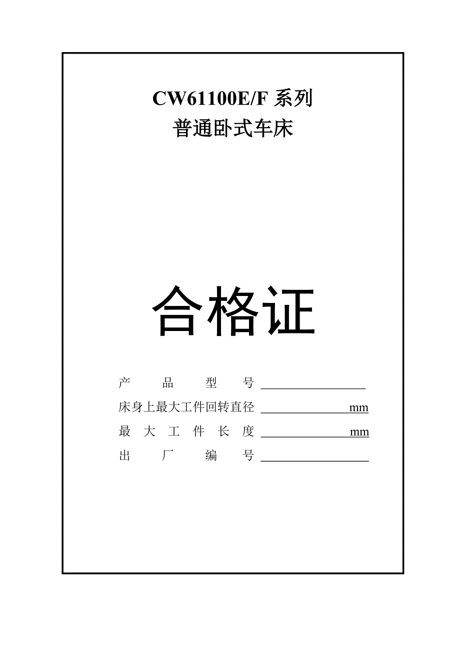 CW61100EF普通车床_第4页