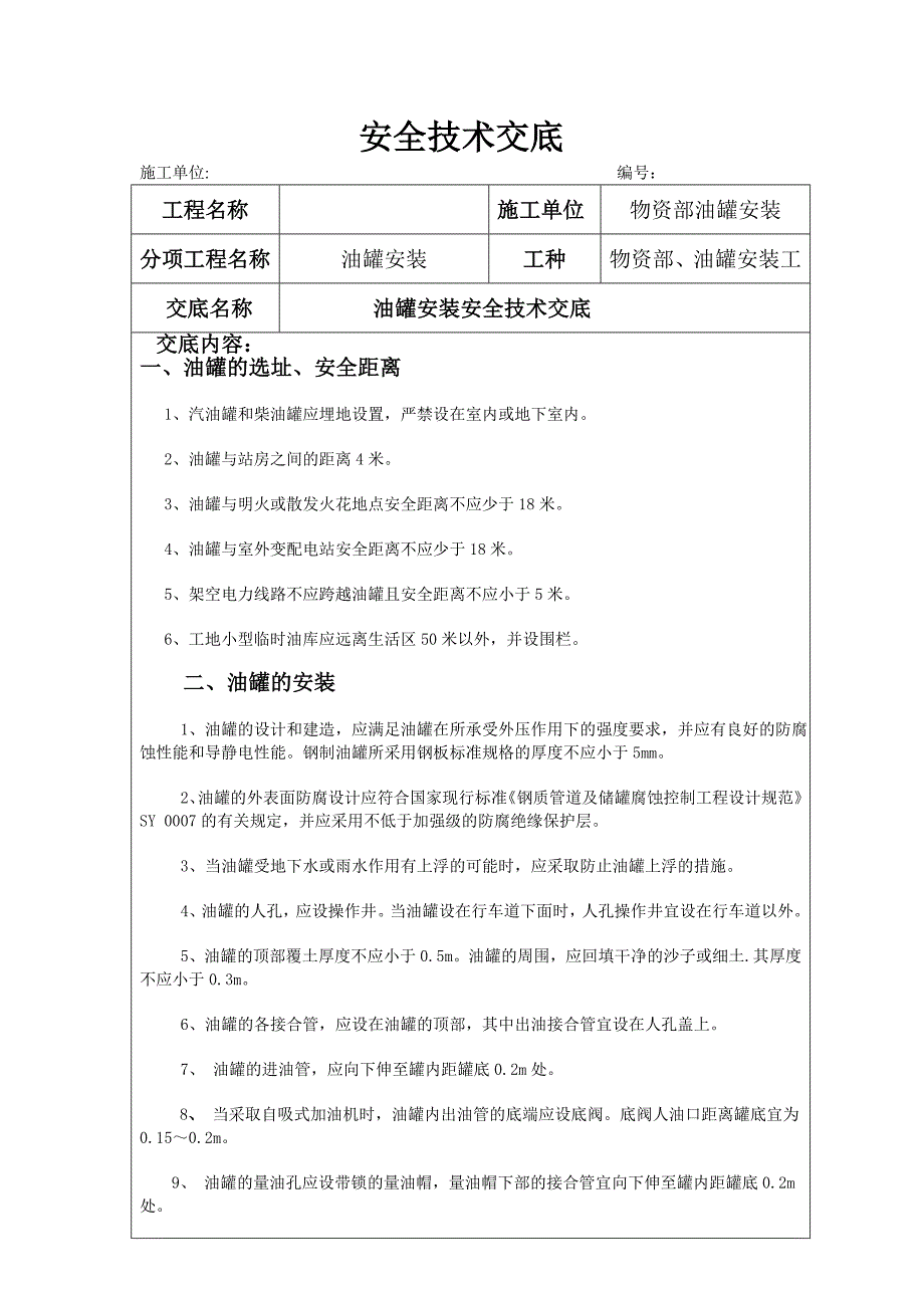 油罐安装安全技术交底.doc_第1页